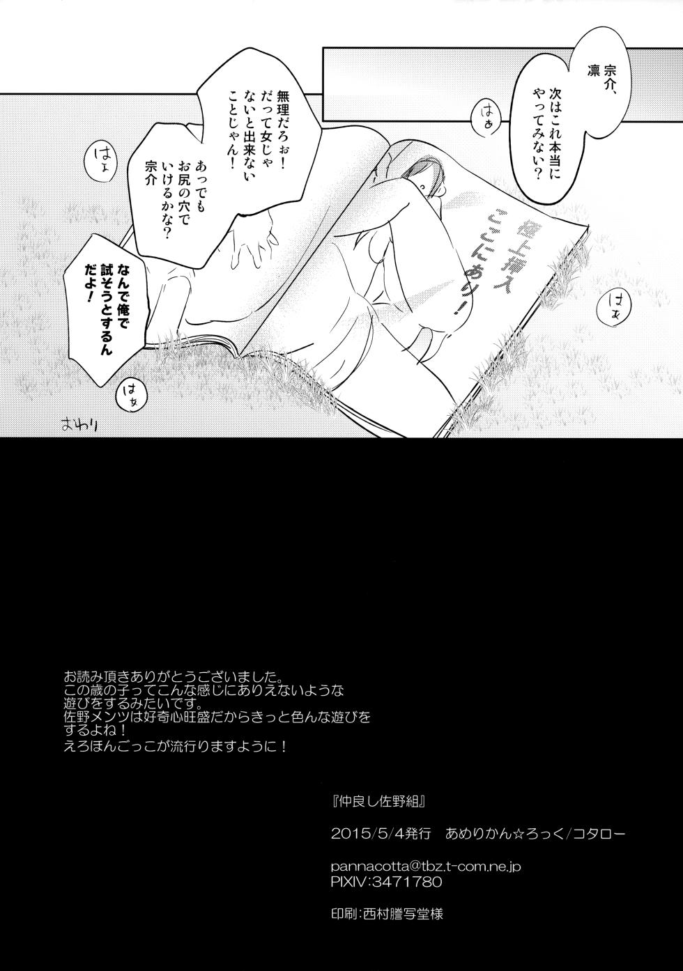 (SUPER24) [American ☆ Rock (Kotarou)] Nakayoshi Sano-gumi (Free!) - Page 8