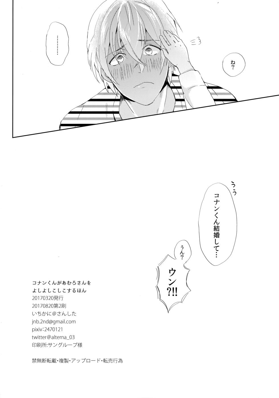 [SANSHITA (Ichikani)] Conan-kun ga Amuro-san wo YoshiyoShikoshiko Suru Hon (Detective Conan) - Page 29