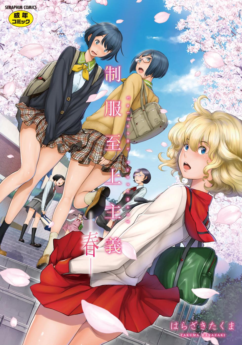 [Harazaki Takuma] Seifuku Shijou Shugi -Haru- [Digital] - Page 1