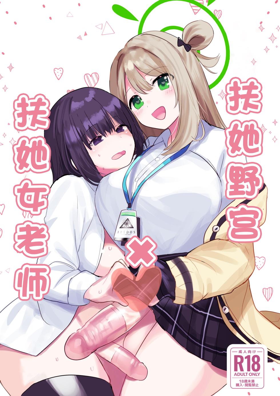 [Ikkyuu Nyuukon (Yashiro Osa) Futanari Nonomi x Futanari Onna Sensei | 扶她野宫 x 扶她女老师 (Blue Archive) [Chinese] [欶澜汉化组] [Digital] - Page 2