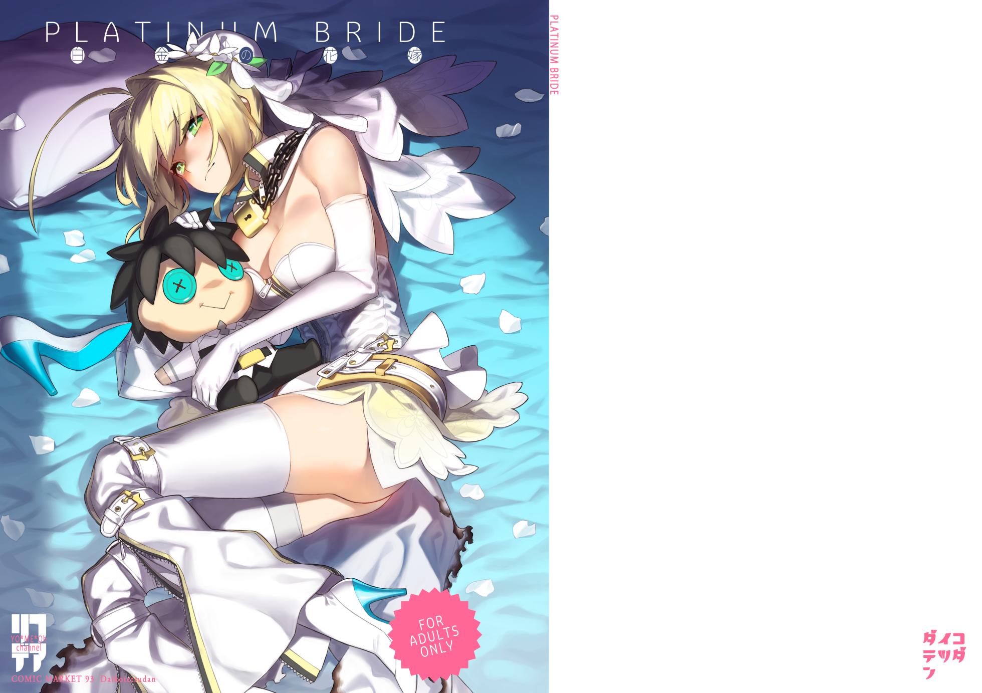 [Dai-kotetsu Dan (92M)] PLATINUM BRIDE Hakkin no Hanayome (Fate/Grand Order) [Digital] - Page 18