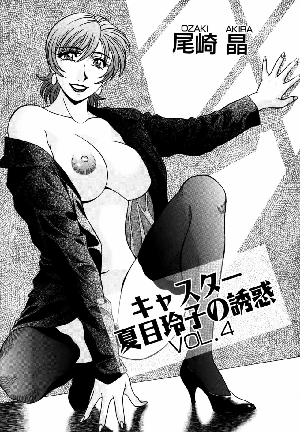 [Ozaki Akira] Caster Natsume Reiko no Yuuwaku Vol. 4 Ch.1-3 [English] - Page 6