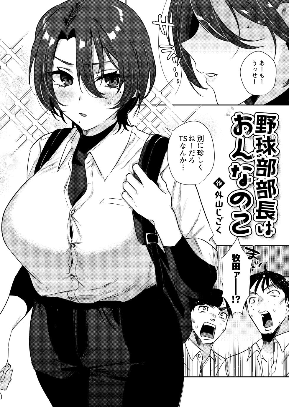 [Toyama 100kg (Toyama Jigoku)] Yakyuu-bu Buchou wa Onnanoko -Onanie Daisuki TS Kyonyuu Buchou ni Renzoku Nakadashi- - Page 6