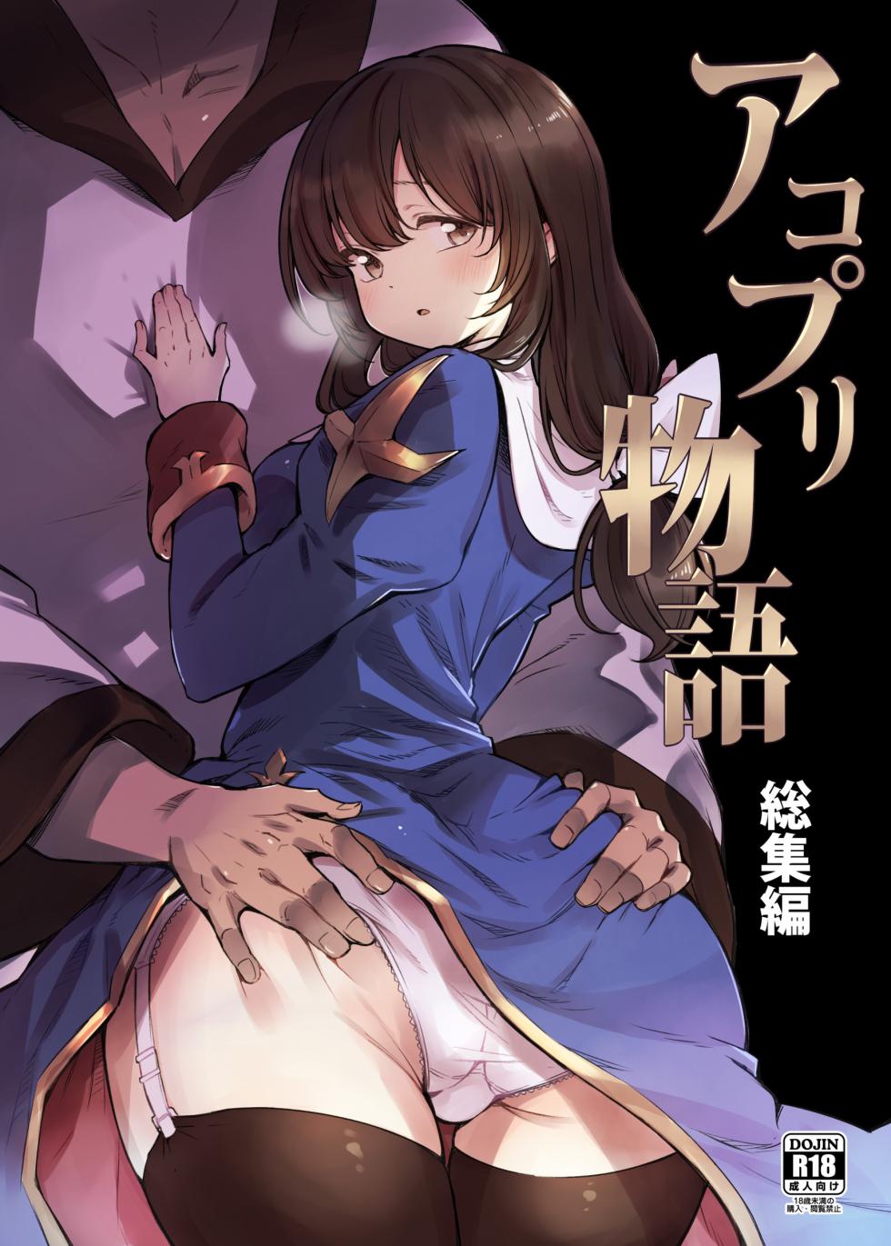 [Shironegiya (miya9)] AcoPri Monogatari Soushuuhen (Ragnarok Online) [Chinese] [Digital] - Page 1