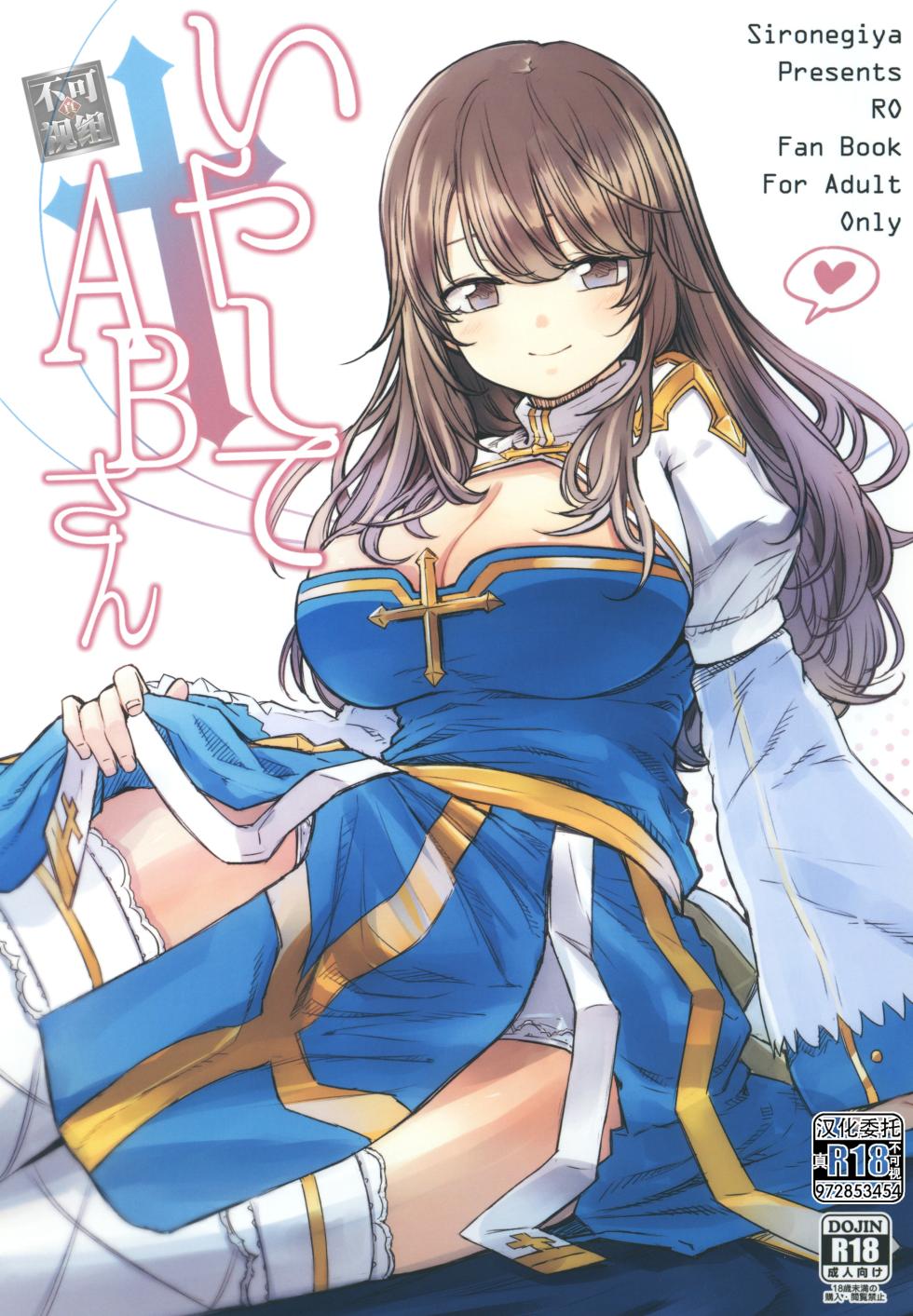 [Shironegiya (miya9)] Iyasi te AB-san (Ragnarok Online) [Chinese]  [真不可视汉化] [Digital] - Page 1