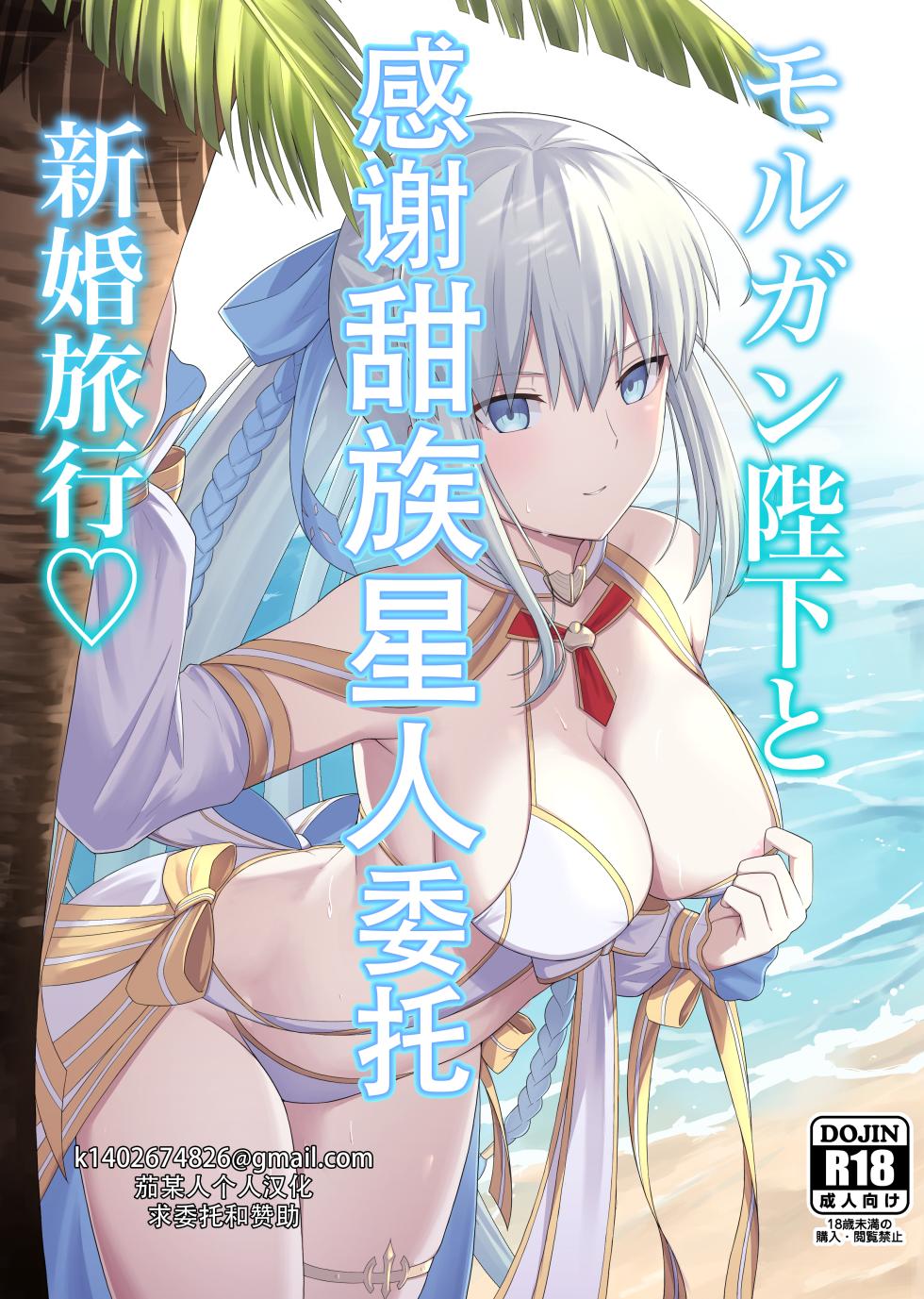 [Natsuzame] Morgan Heika to Shinkon Ryokou (Fate/Grand Order) [Chinese] [甜族星人X茄某人个人汉化] [Digital] - Page 1