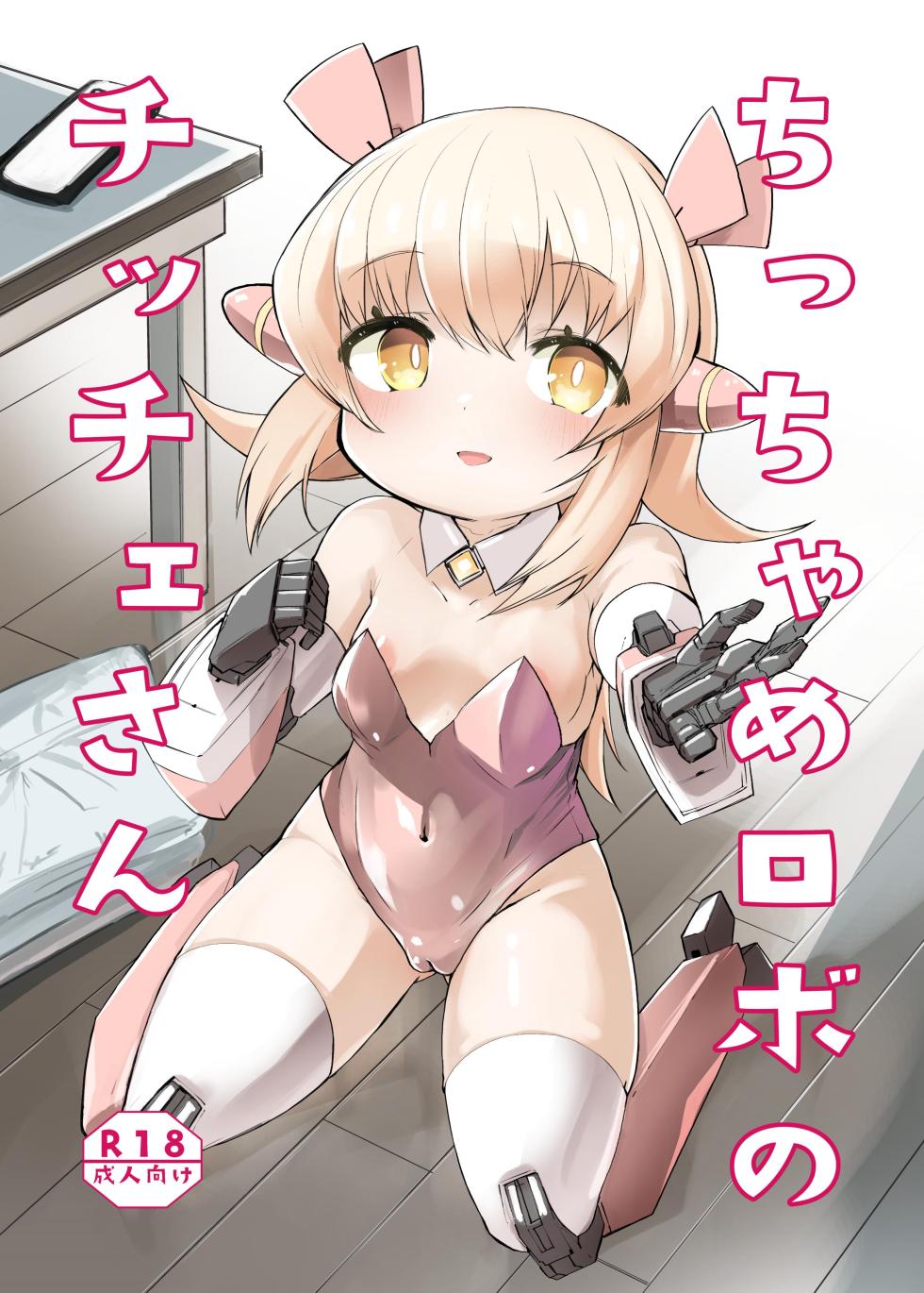 [Kisa Kazuyuki] ちっちゃめロボのチッチェさん - Page 1