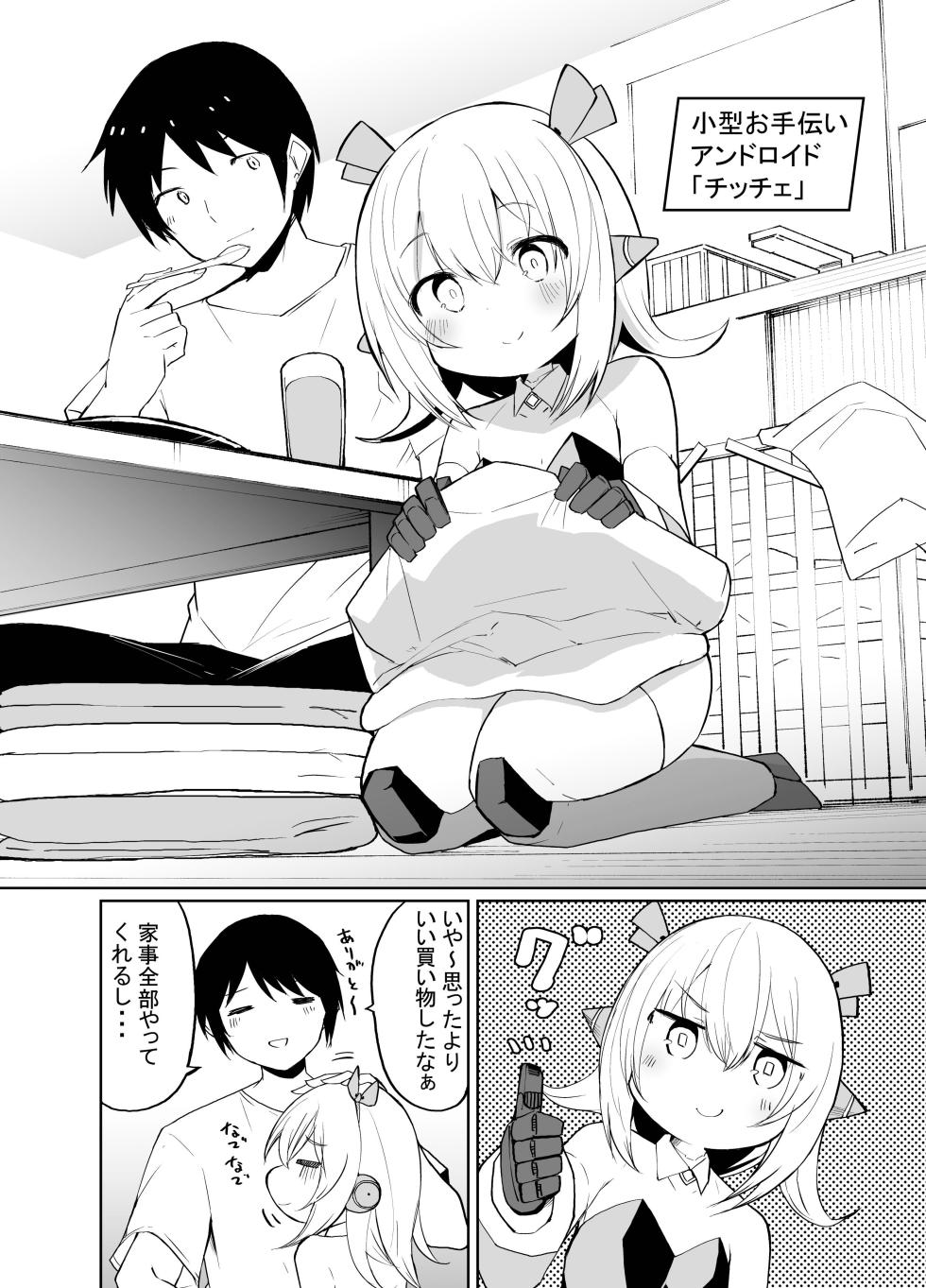 [Kisa Kazuyuki] ちっちゃめロボのチッチェさん - Page 4