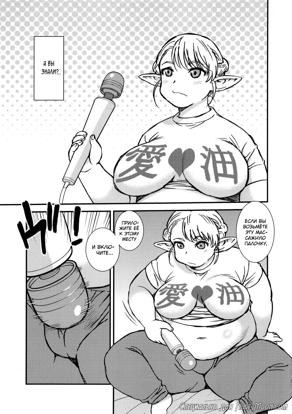 (C94) [BlueMonday (Shinozaki Rei)] Futotta Elf wa Kairaku ni Yowai (Elf-san wa Yaserarenai.) [Russian] [kamizu_kun] - Page 5