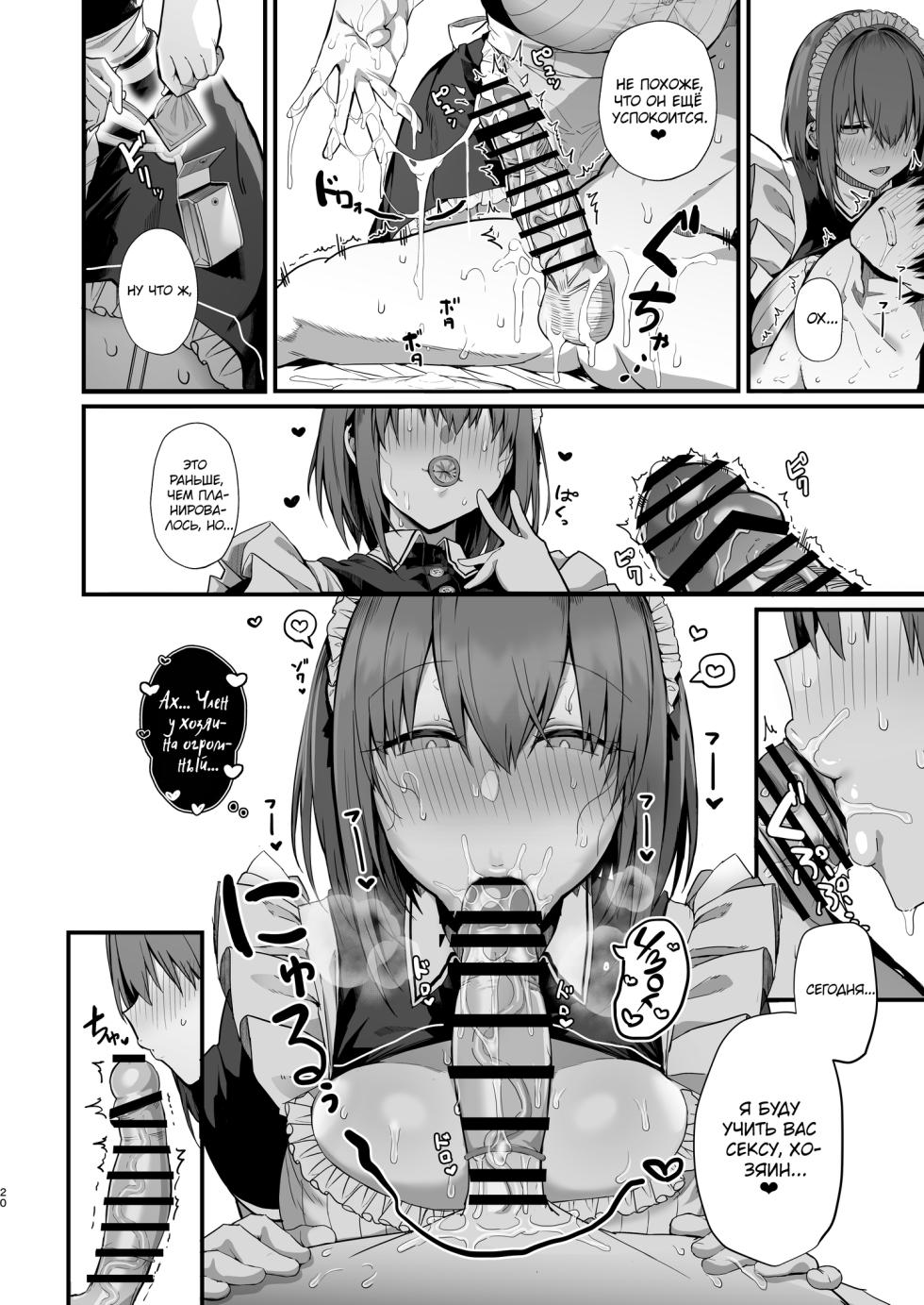 [Flock Blue (Blue_Gk)] Love Maid -Yasashikute Amaama na Kyonyuu Ero Maid San to SEX Shimakuru Ohanashi- | Любовь горничной ~История диких выходок с милой и нежной грудастой эротичной горничной!~ [Russian] [kamizu_kun] [Digital] - Page 19