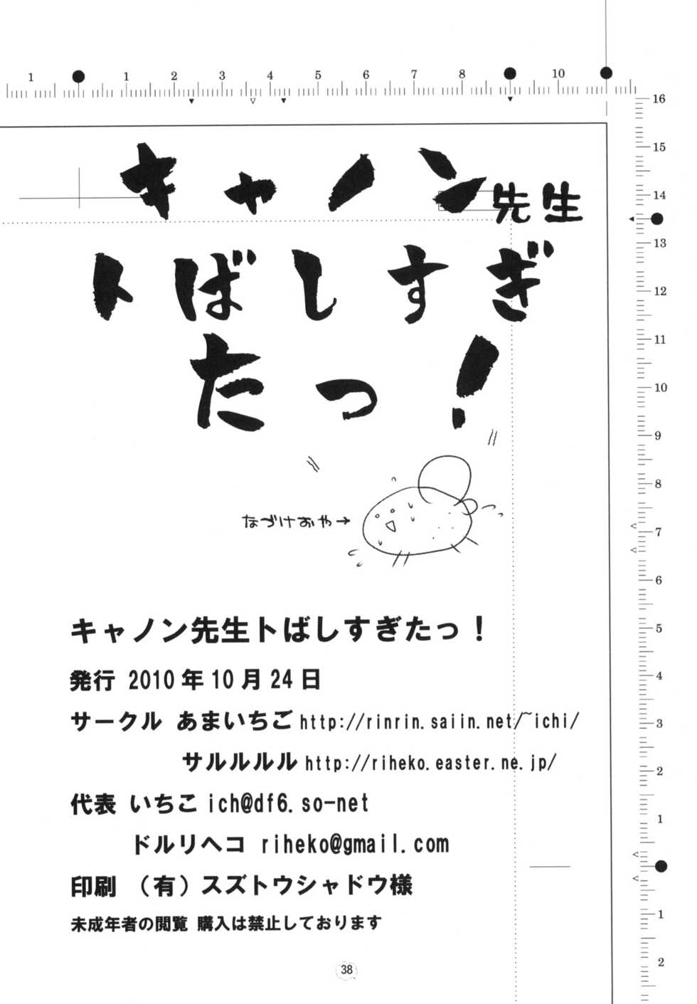 (Puniket 22) [Amaichigo, Sarurururu (Various)] Cannon Sensei Tobashisugita! - Page 37