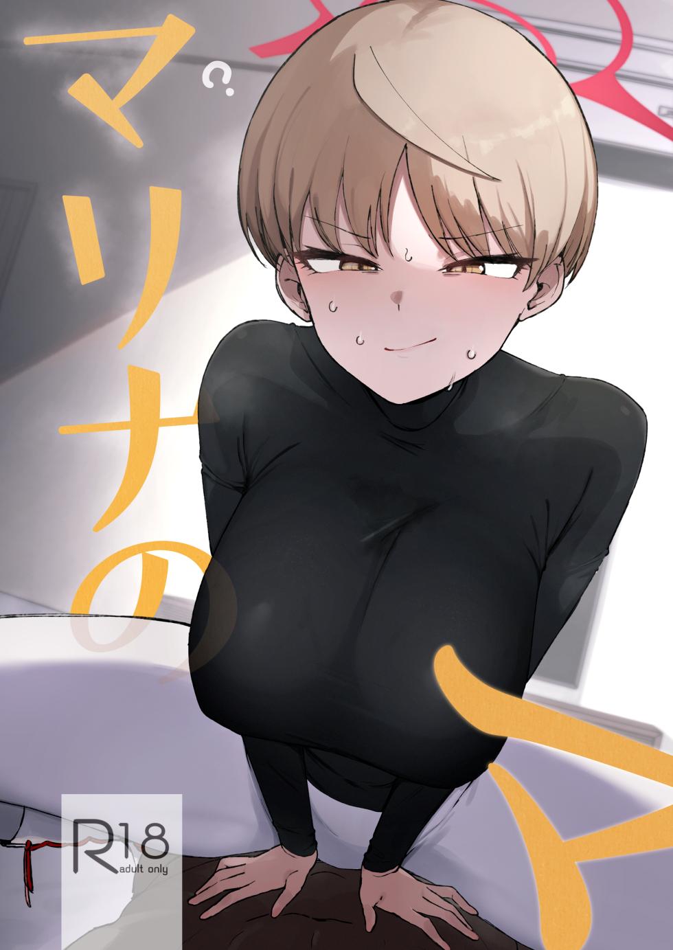 [WAKUWAKU DINING (Wakuwaku Kitchen)] Marina no Ma (Blue Archive) [Chinese] [Banana手工漢化] [Digital] - Page 1