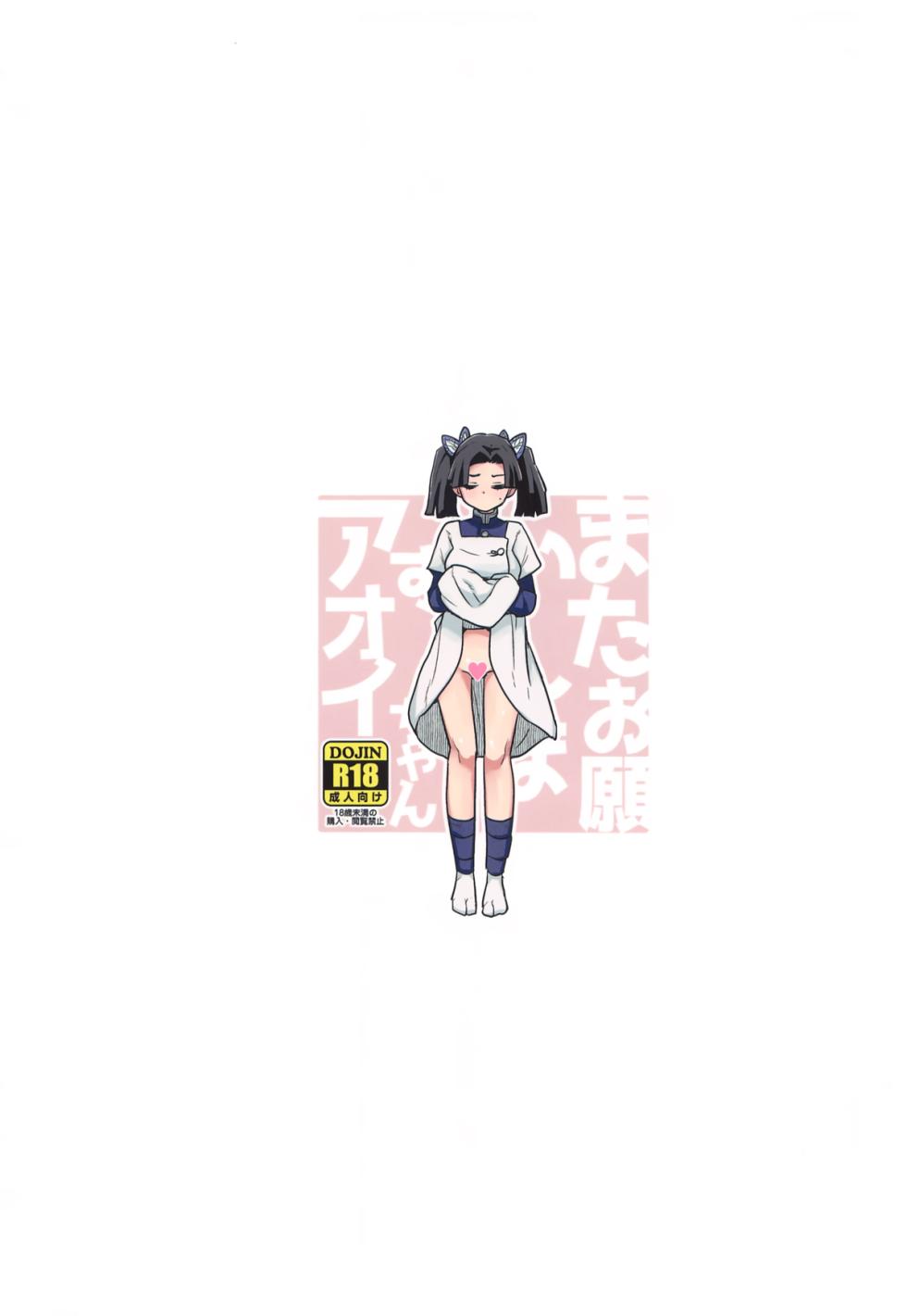 (COMIC1☆25) [Zenra Restaurant (Heriyama)] Mata Onegaishimasu Aoi-chan Itsumo no Atatakai Kango o... | 또 부탁해요 늘 해주는 따뜻한 간호를… (Kimetsu no Yaiba) [Korean] [이거맛좀봐] - Page 22