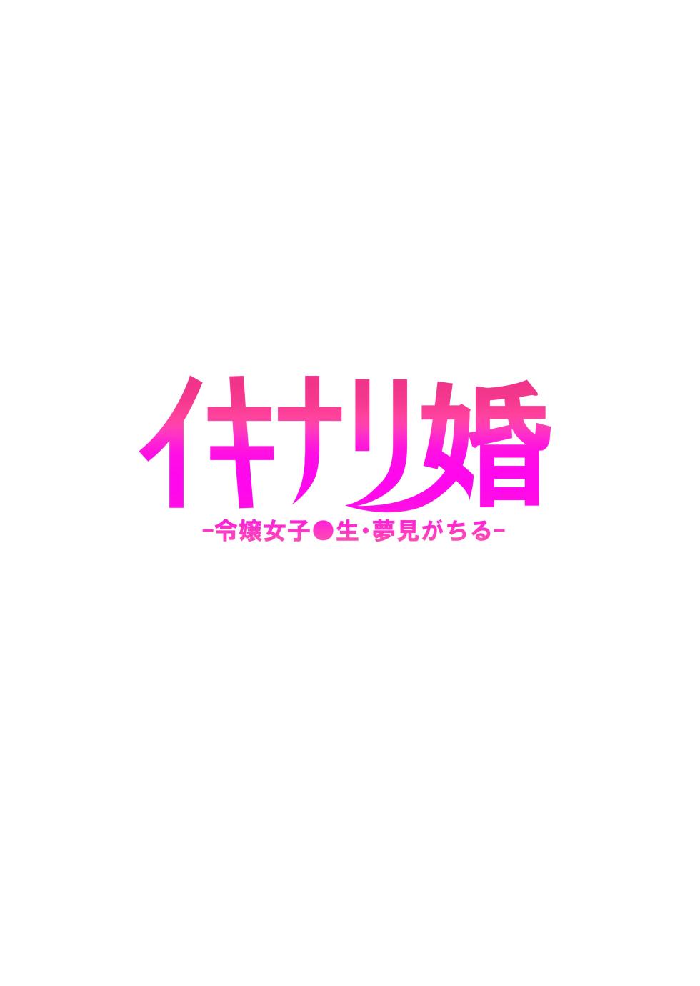 [タクロヲ堂 (タクロヲ)] イキナリ婚-令嬢女子〇生・由夢がちる- [冊語草堂 qwqsandness重嵌] [無修正] [DL版] - Page 28