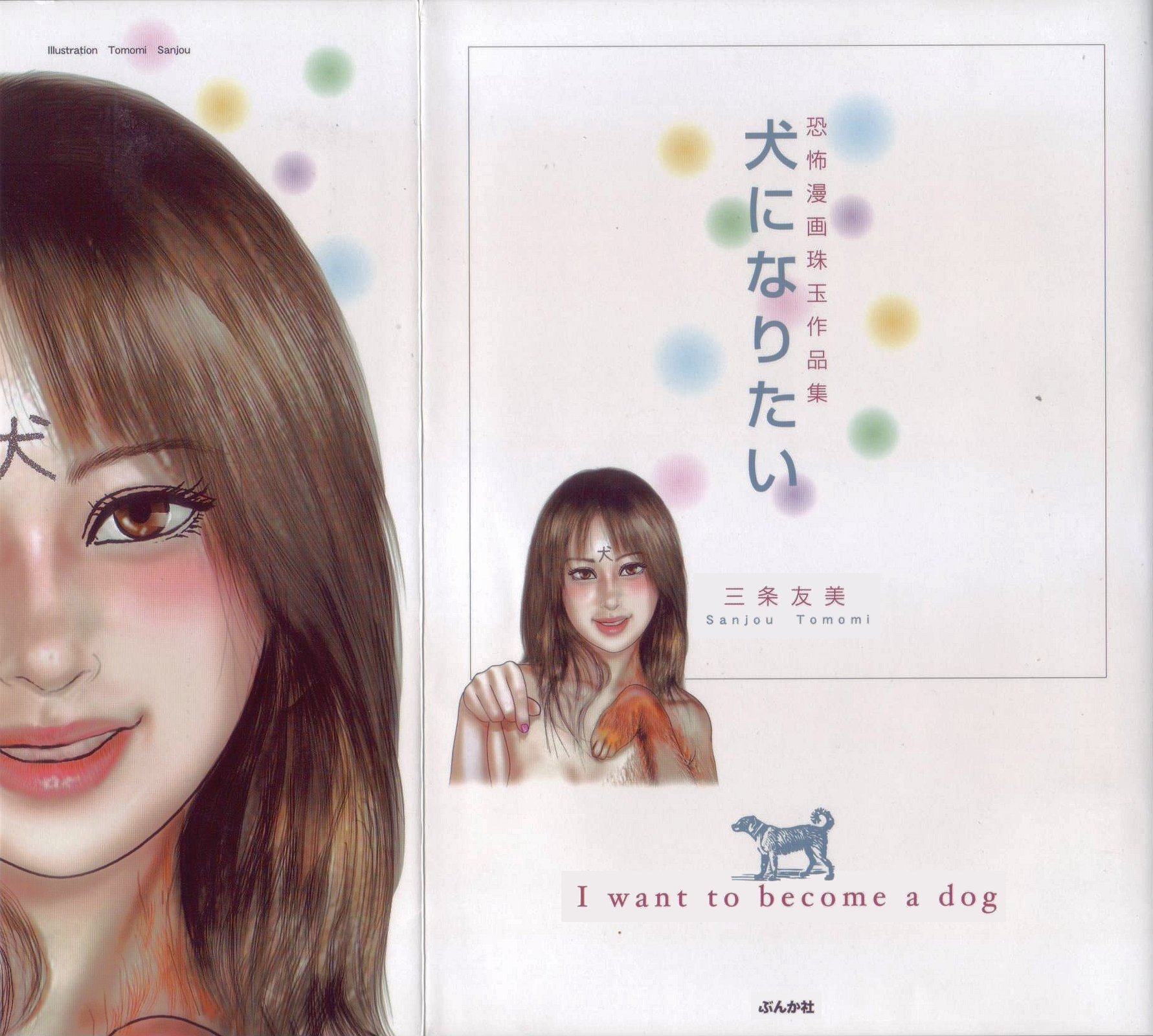 [Sanjou Tomomi] Inu ni Naritai -kyoufu manga shugyoku sakuhinshiyuu- [Chinese] - Page 1