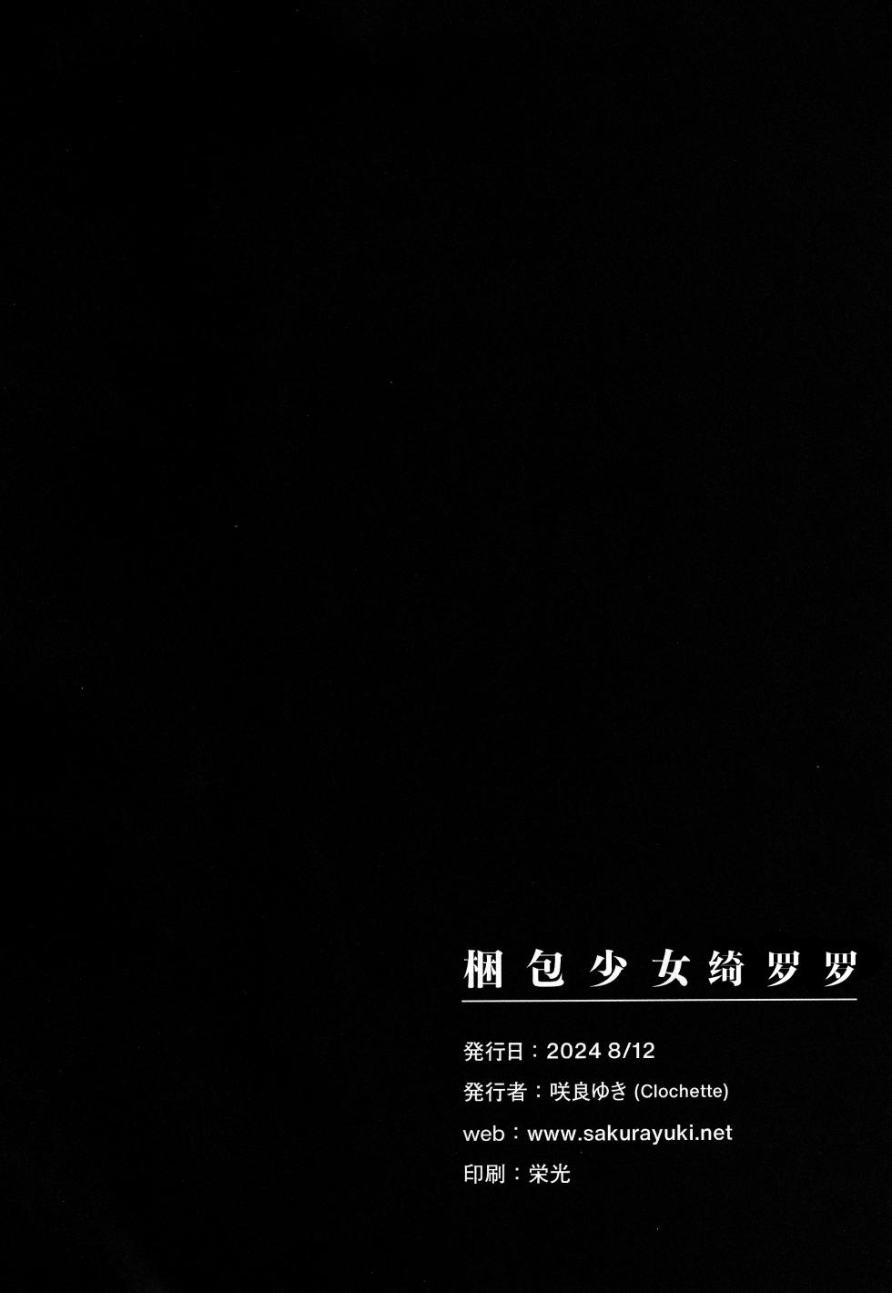 (C104) [Clochette (Sakura Yuki)] Konpou Shoujo Kirara - Packaging Girl Series - Kirara | 捆包少女绮罗罗 (Blue Archive) [Chinese] [角都九阳个人汉化] - Page 21