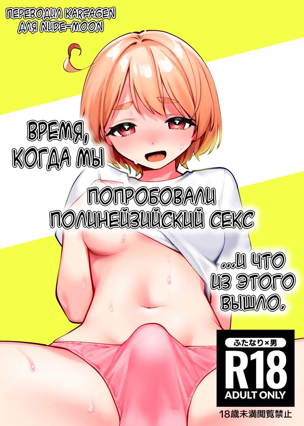 [Toketa Ice no Futa no Ura (Sakuraba Rokusuke)] Polynesian Sex o Kokoromiuru Kai | Время, когда мы попробовали полинезийский секс... И что из этого вышло. [Russian] [karfagen] [Digital] - Page 1