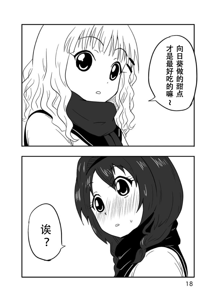 [Room#7001 (7001)] AmaHima * SakuSaku | Sweet Sunflower, Blooming Sakura 甜美的向日葵 盛开的樱花 (YuruYuri) [Chinese] [dahe个人翻译] [Digital] - Page 17