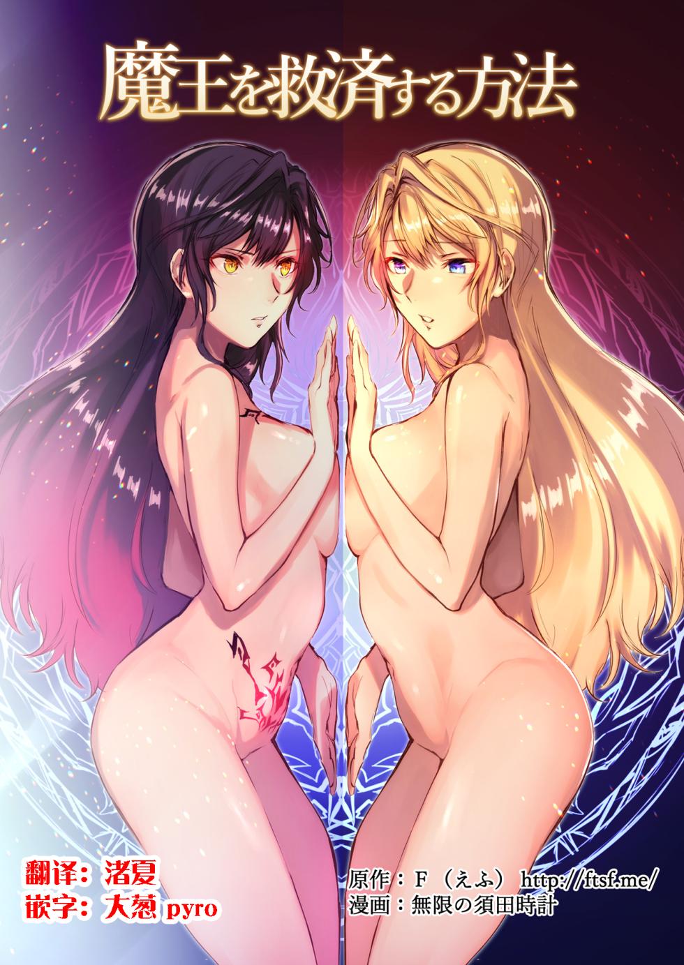 [TSF's F] How to rescue the Demon King (TSF's F book 2020 No. 3) [Chinese] [这很恶堕汉化组] [Decensored] [Digital] - Page 1