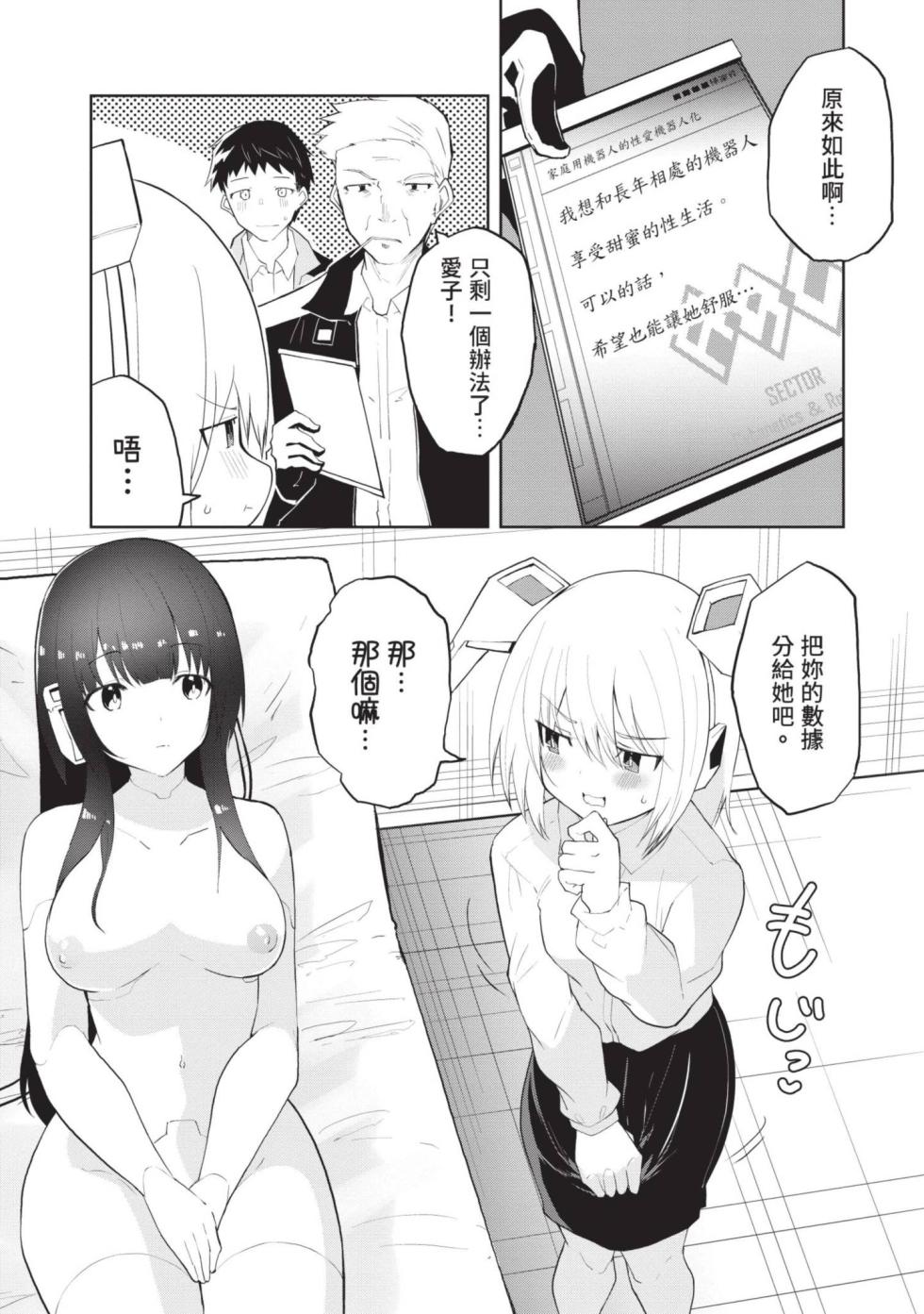 [Kisa Kazuyuki] Sexaroid ni AI o Komete 1 | 讓性愛機器人充滿AI 1 [Chinese] [李俊銘] [Digital] - Page 10