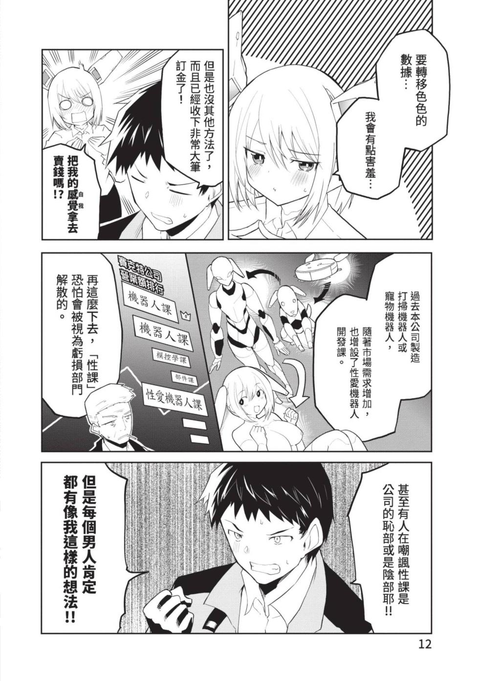 [Kisa Kazuyuki] Sexaroid ni AI o Komete 1 | 讓性愛機器人充滿AI 1 [Chinese] [李俊銘] [Digital] - Page 11