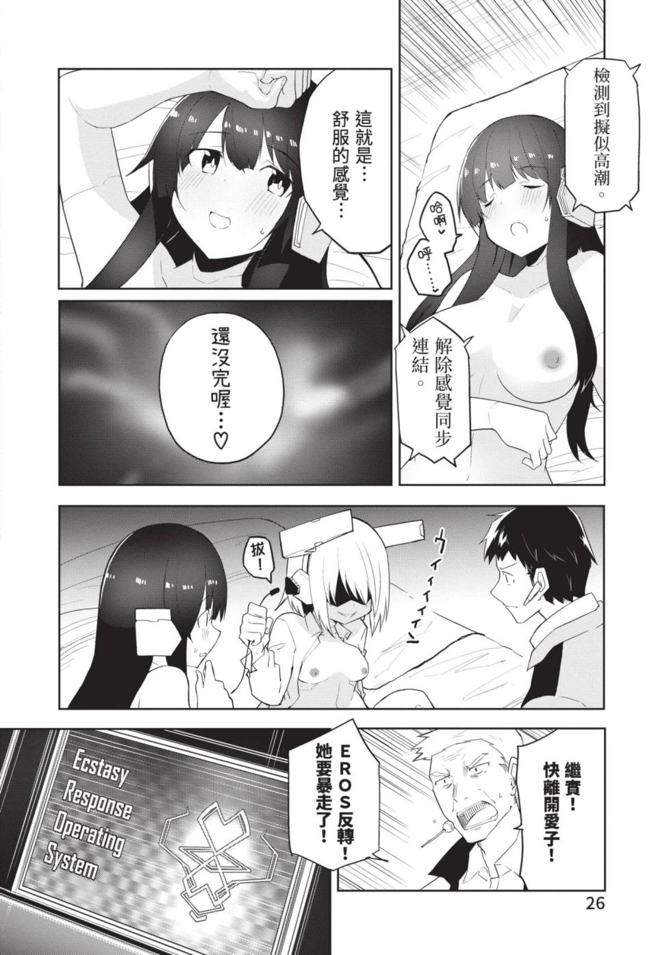 [Kisa Kazuyuki] Sexaroid ni AI o Komete 1 | 讓性愛機器人充滿AI 1 [Chinese] [李俊銘] [Digital] - Page 25