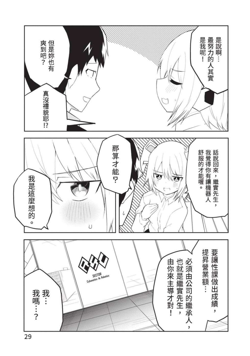 [Kisa Kazuyuki] Sexaroid ni AI o Komete 1 | 讓性愛機器人充滿AI 1 [Chinese] [李俊銘] [Digital] - Page 28