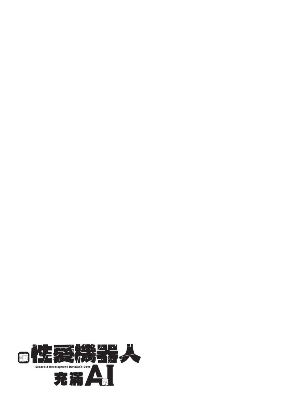 [Kisa Kazuyuki] Sexaroid ni AI o Komete 1 | 讓性愛機器人充滿AI 1 [Chinese] [李俊銘] [Digital] - Page 30