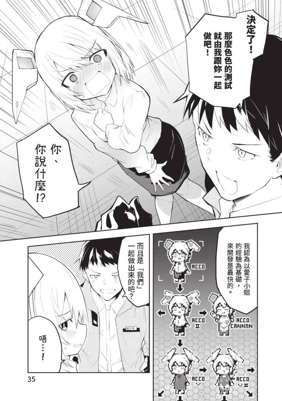[Kisa Kazuyuki] Sexaroid ni AI o Komete 1 | 讓性愛機器人充滿AI 1 [Chinese] [李俊銘] [Digital] - Page 34