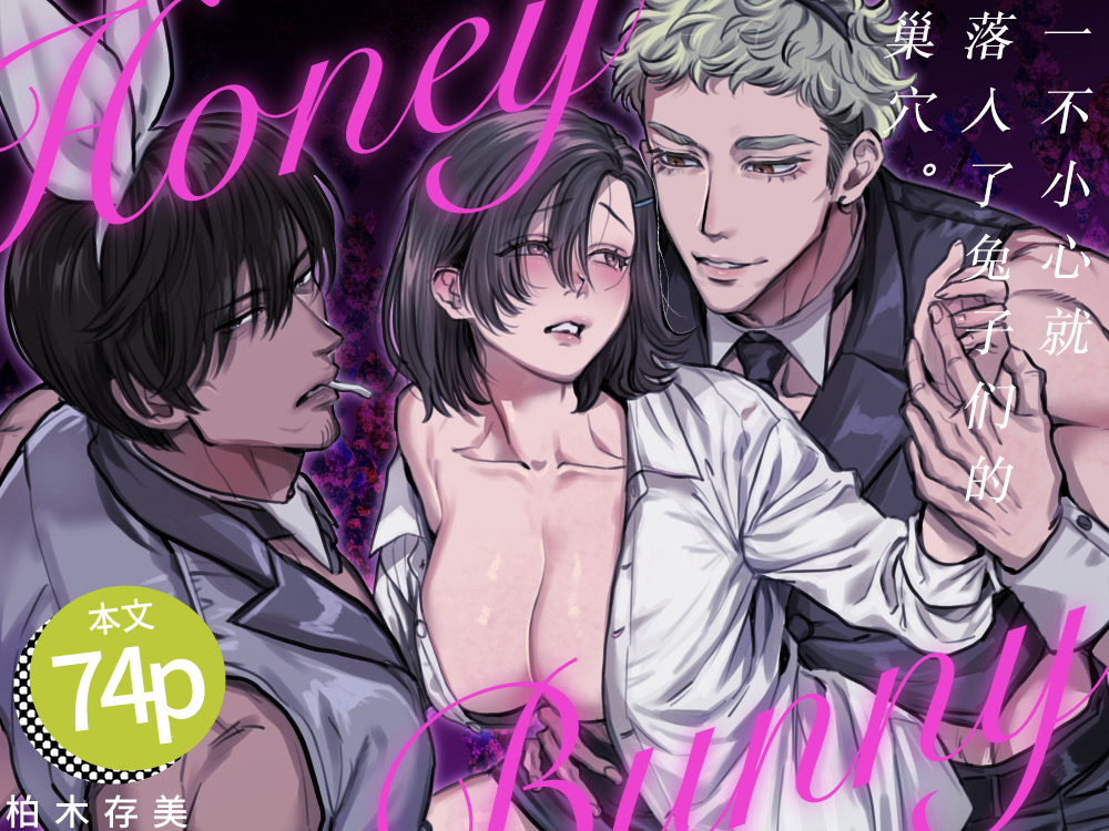 [Sakuranokinoshita (Kashiwagi Zonbi) ] HoneyBunny ~ ochita no wa usagitachi no suanate shita ~ | HoneyBunny～一不小心就落入了兔子们的巢穴～ [Chinese] [莉赛特汉化组] - Page 2