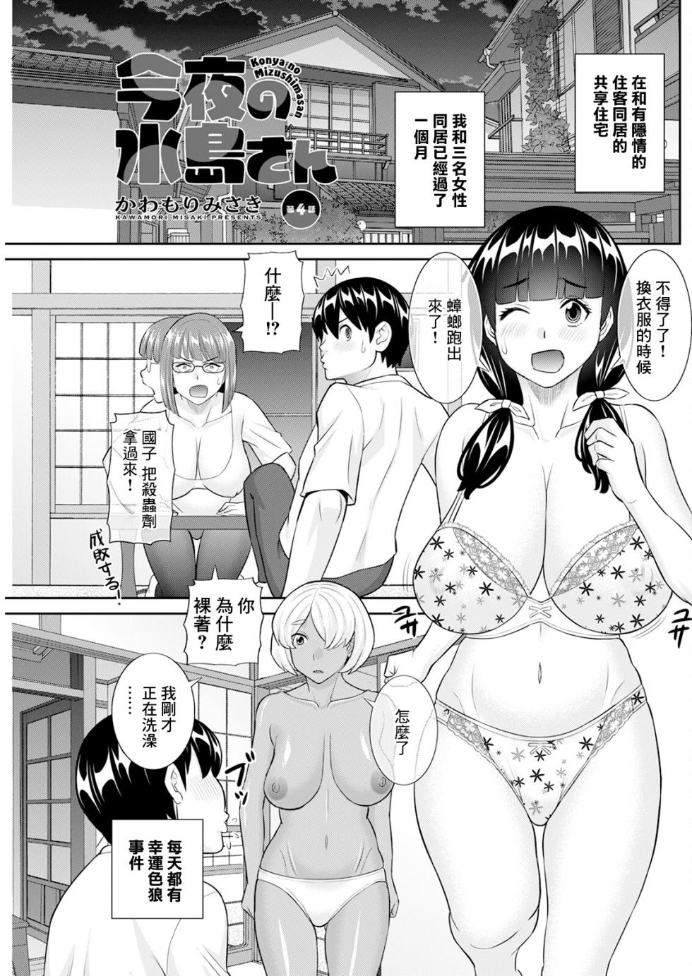 [Kawamori Misaki] Konya no Mizushima-san Ch. 4 (Action Pizazz 2024-01) [Chinese] [Digital] - Page 1
