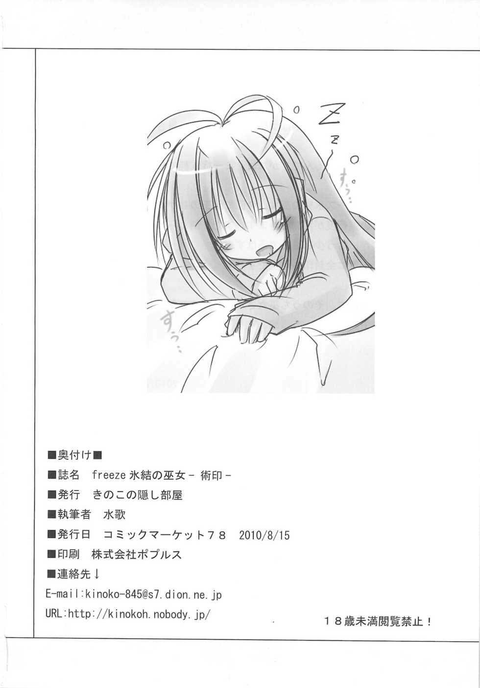 (C78) [Kinoko no Kakushi Beya (Suika)] freeze Hyouketsu no Miko -Jutsuin- - Page 34