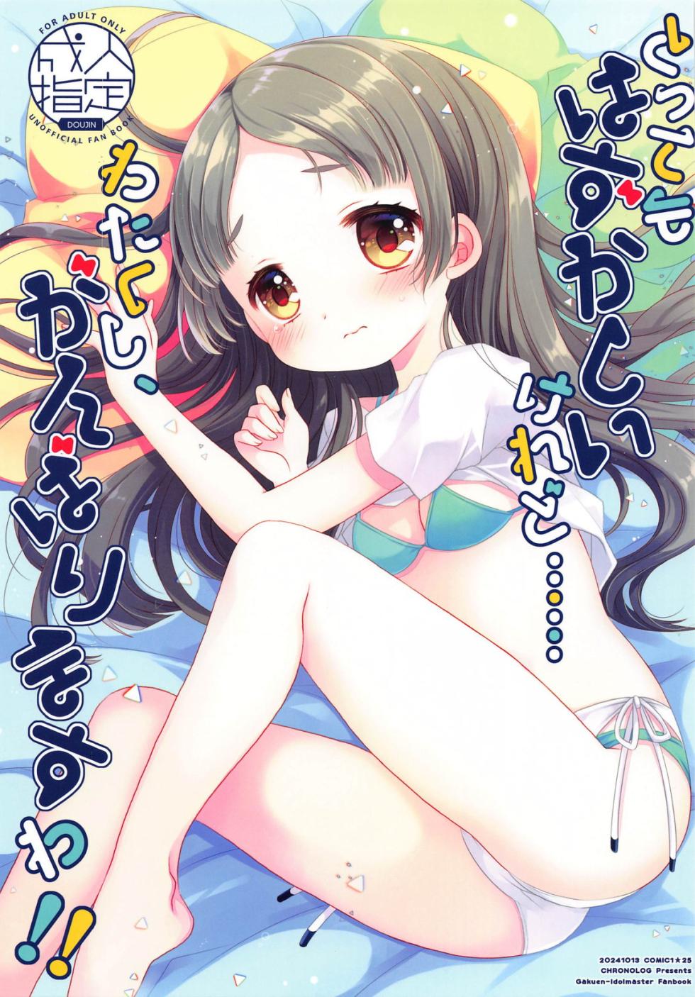 (COMIC1☆25) [CHRONOLOG (Sakurazawa Izumi)] Tottemo Hazukashii keredo... Watakushi, Ganbarimasu wa! (Gakuen IDOLM@STER) - Page 1