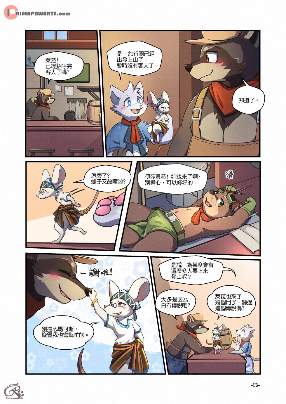 [Risen昇] 白石山莊 1 (進行中) - Page 11