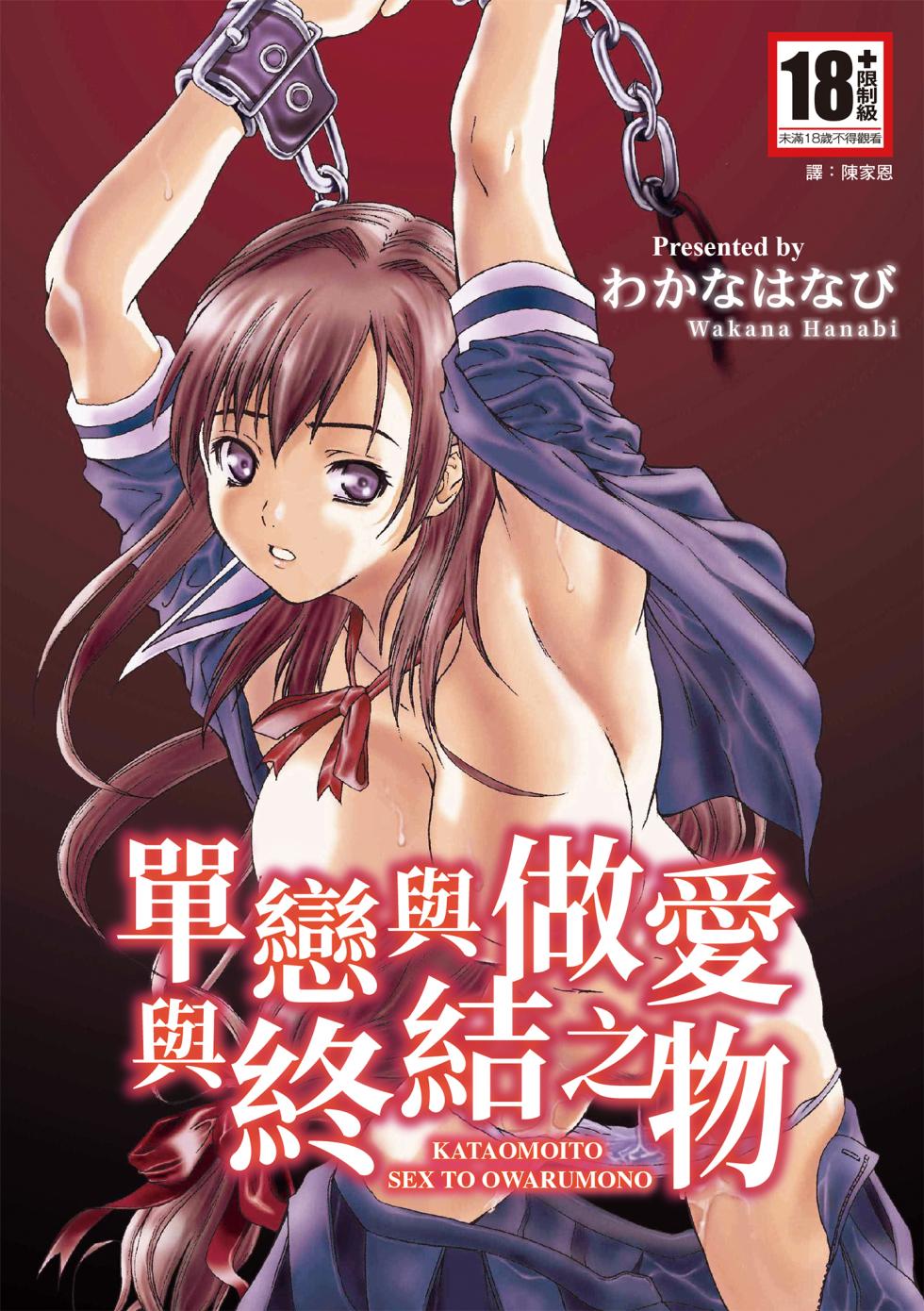 [Wakana Hanabi] Ryoujoku Komachi | 單戀與做愛與終結之物 [Chinese] [Decensored] [Digital] - Page 1