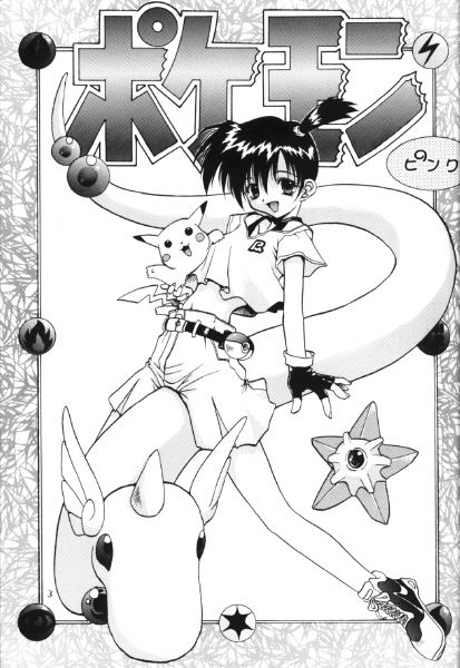 (Comic Castle 13) [Rainbow Force, Yuusei Honpo (Minakami Hiroki, Fujimoto Sei)] Pokemon Pink (Pokémon) - Page 2