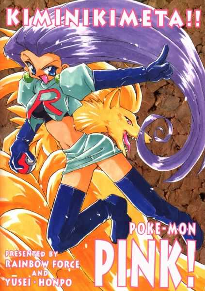 (Comic Castle 13) [Rainbow Force, Yuusei Honpo (Minakami Hiroki, Fujimoto Sei)] Pokemon Pink (Pokémon) - Page 32