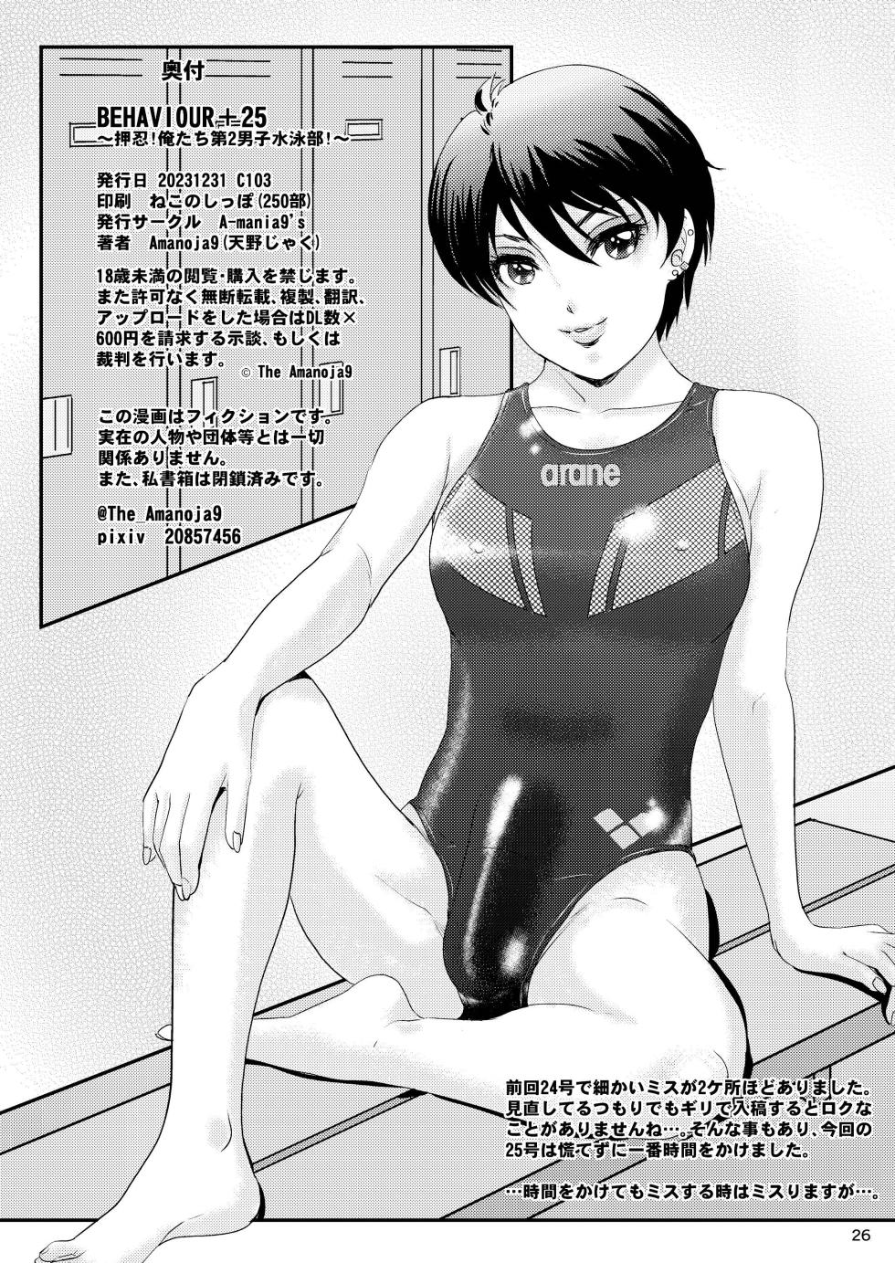 [A-mania9's (Amanoja9)] BEHAVIOUR+25 ~Osu!! Ore-tachi Daini Danshi Suieibu!!~ | BEHAVIOUR+25 ~Osu!! We Are The Second Swimming Club!!~ [English] [MegaFagget] [Digital] - Page 27