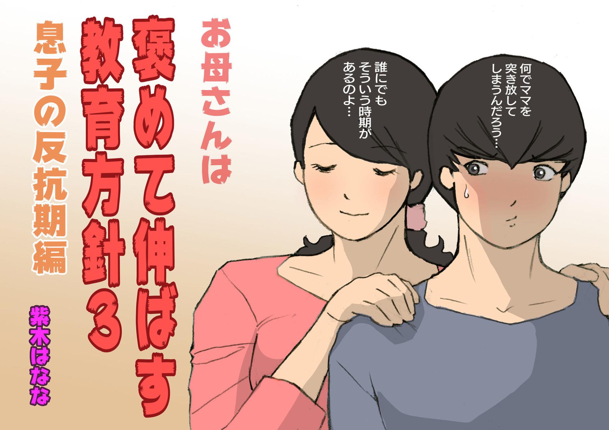 [Shiki Hanana] Okaa-san wa Homete Nobasu Kyouiku Houshin 3 Musuko no Hankouki Hen | 어머니는 칭찬해서 키우는 교육방침 3 아들의 반항기편 [Korean] - Page 1
