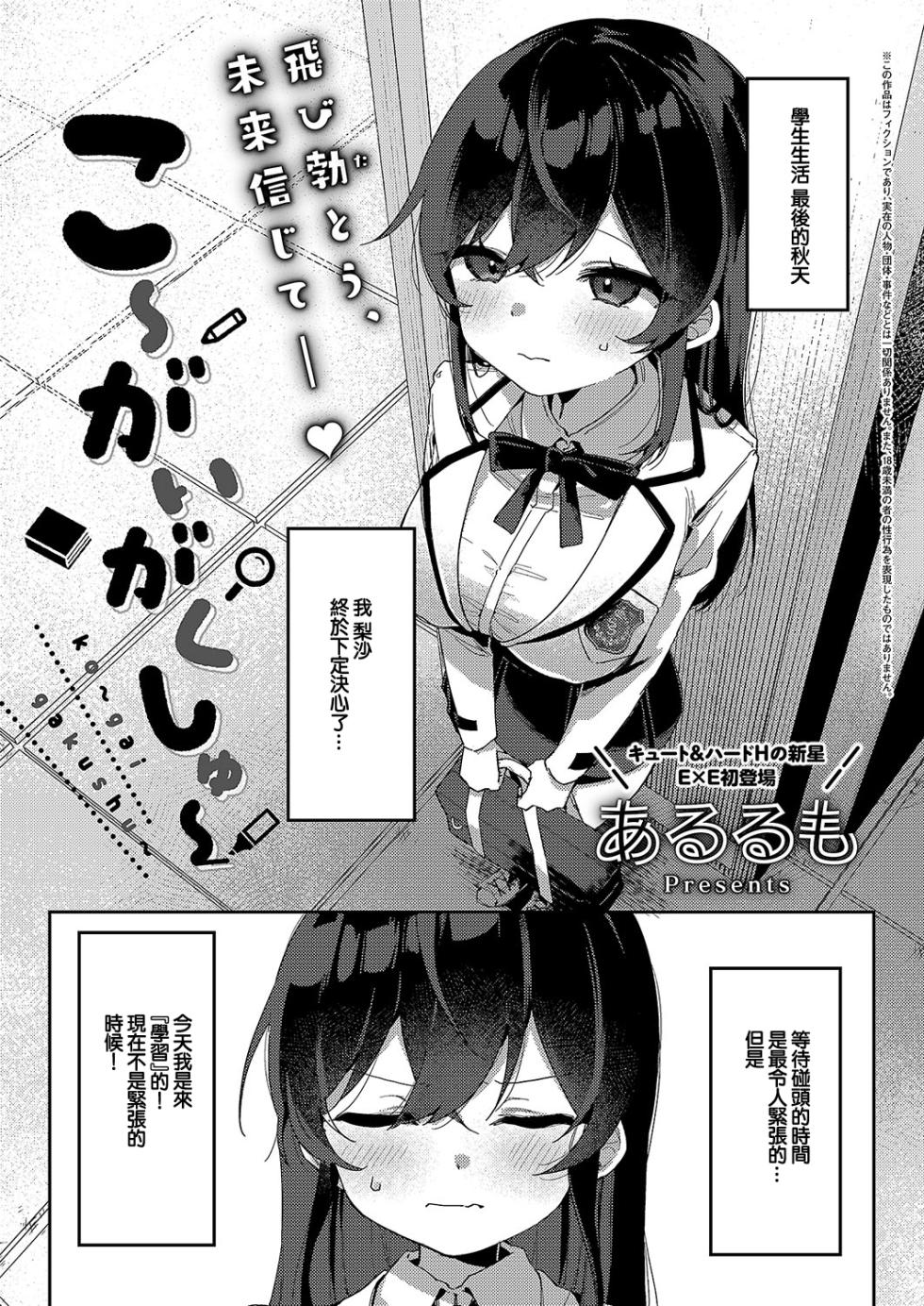 [Arurumo] ko~gai gakushu~ (COMIC ExE 51) [Chinese] [Digital] - Page 1