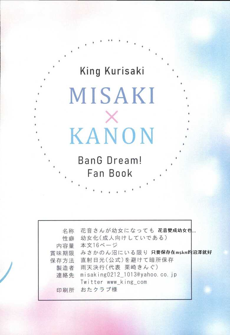 (BanG Dreamer’s Party! 14th STAGE) [Uten Kekkou (Kurisaki King)] Kanon-san ga Youjo ni natte mo | 花音變成幼女也... (BanG Dream!) [Chinese] [朝霧伊千奈個人漢化] - Page 24