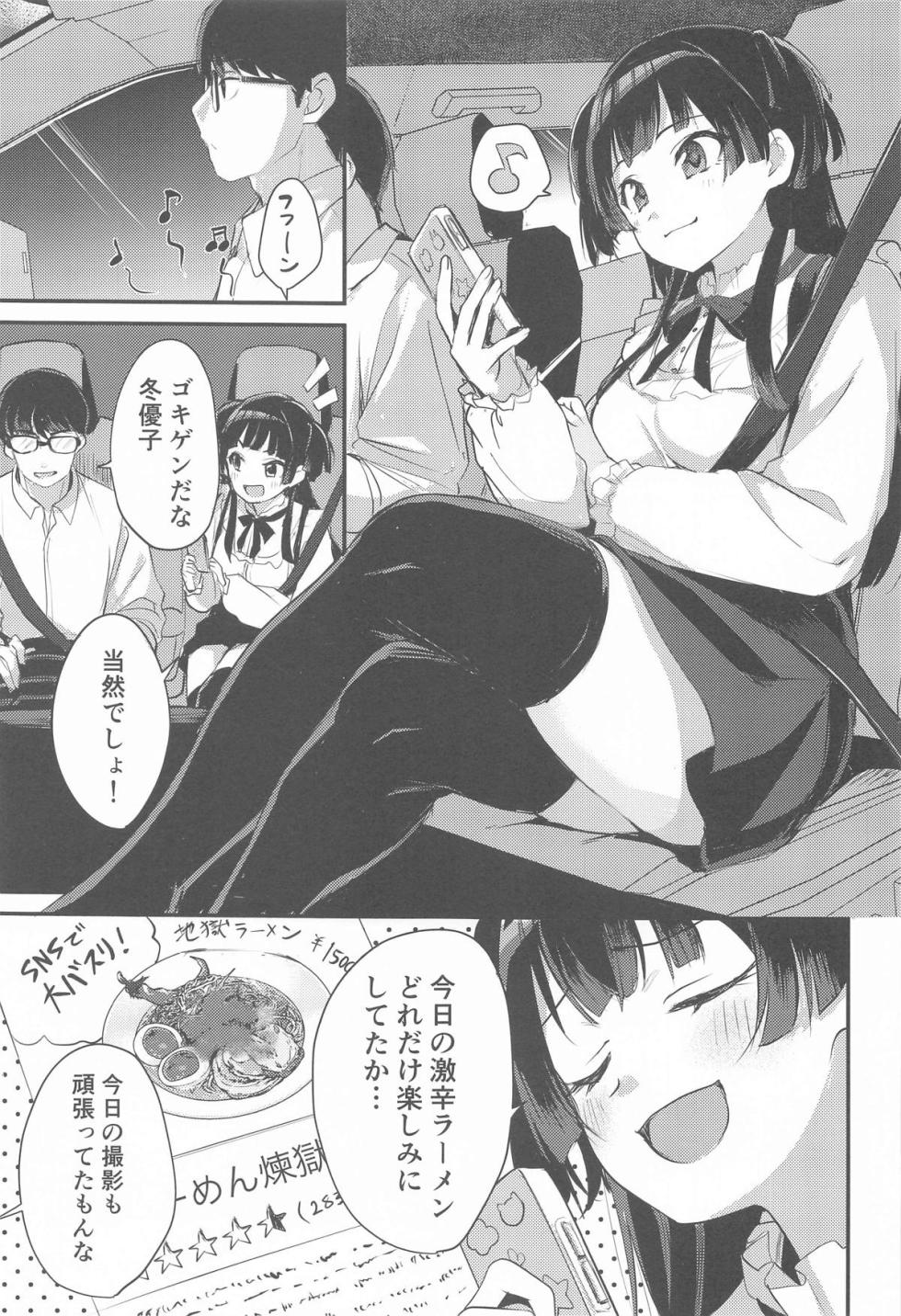 冬優子のストレス発散に付き合わされる話 - Page 2