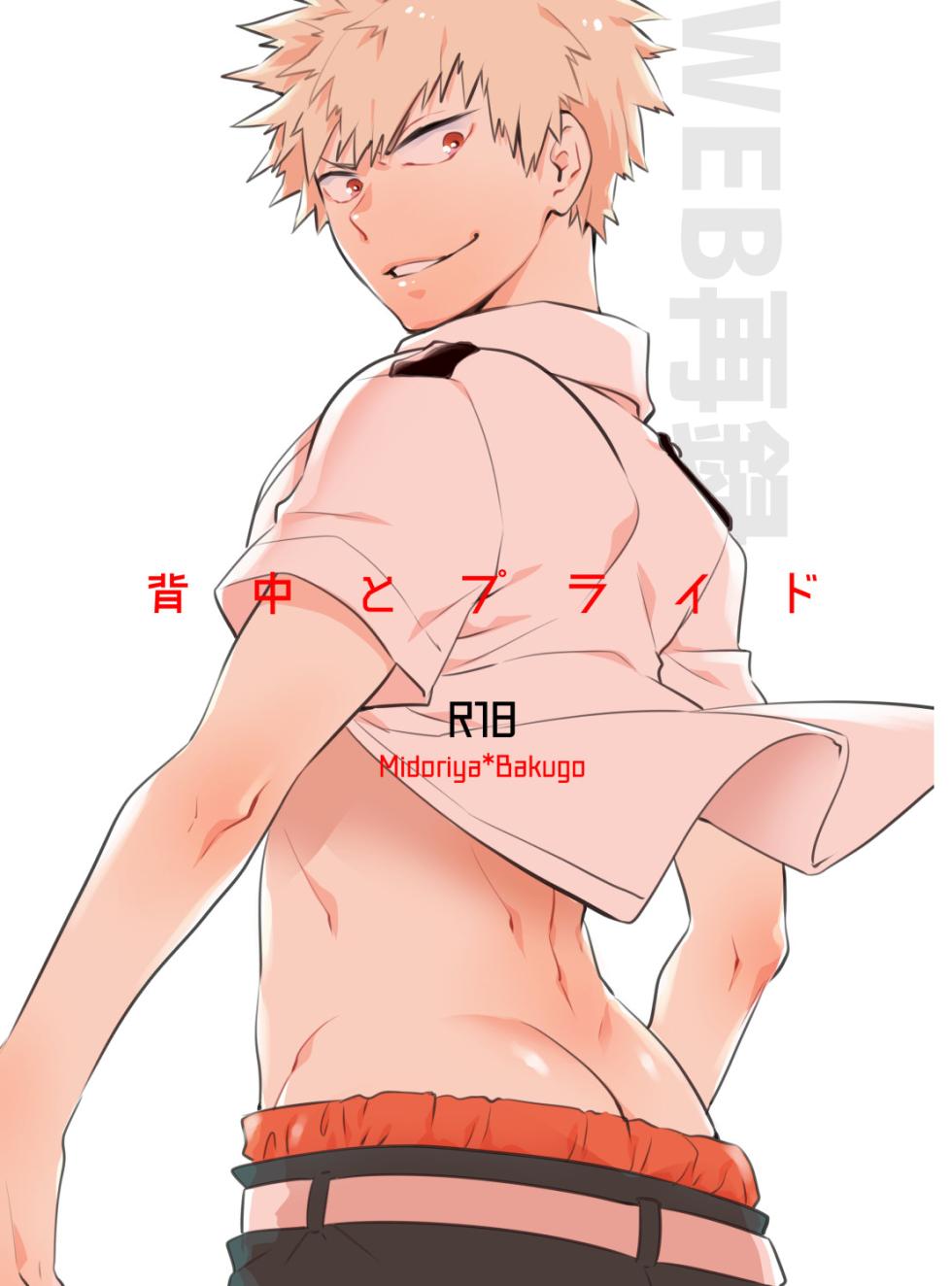 [Bakuchi Jinsei SP (Satsuki Fumi)] Senaka to Pride (Boku no Hero Academia) [Digital] - Page 1