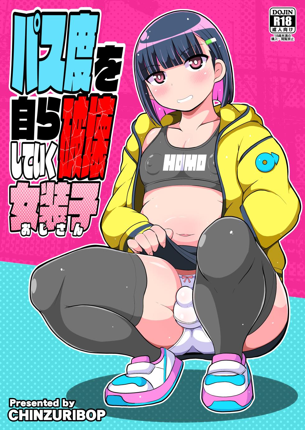 [CHINZURI BOP (Chinzurena)] Pass-do o Mizukara Hakai shite iku Oji-san [Chinese] [Digital] - Page 1
