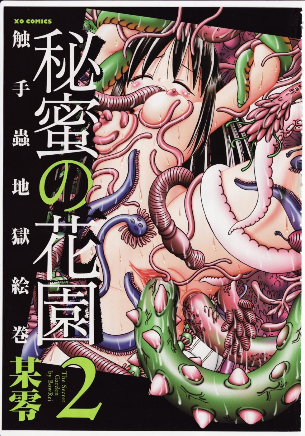 [Bow Rei] Himitsu no Hanazono 2 - The Secret Garden 2 [Chinese] [orno个人汉化] - Page 1