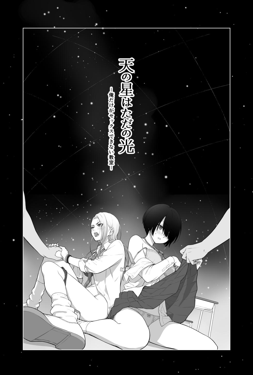 [Beni Murasaki (Benimura Karu)] Sora no Hoshi wa Tada no Hikari -Ore dake ga Sex Dekinai Kyoushitsu- [English] [SDTLs] - Page 2