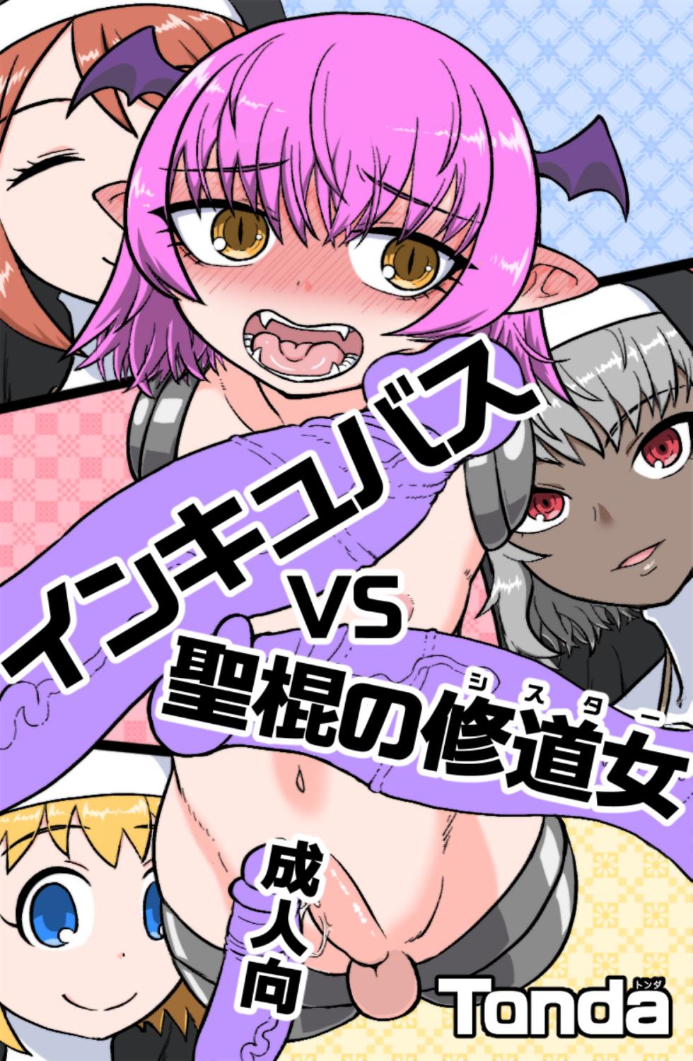 [ShiftAltOn (Tonda)] Incubus VS Seikon no Sister [Chinese] [不咕鸟汉化组] - Page 1