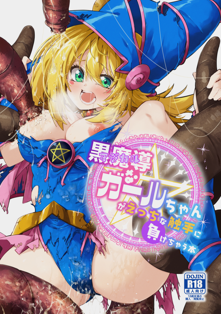 [Berosu-ya (Berosu)] Magical na Girl-chan ga Ecchi na Shokushu ni Makechau Hon (Yu-Gi-Oh!) [Digital] - Page 1