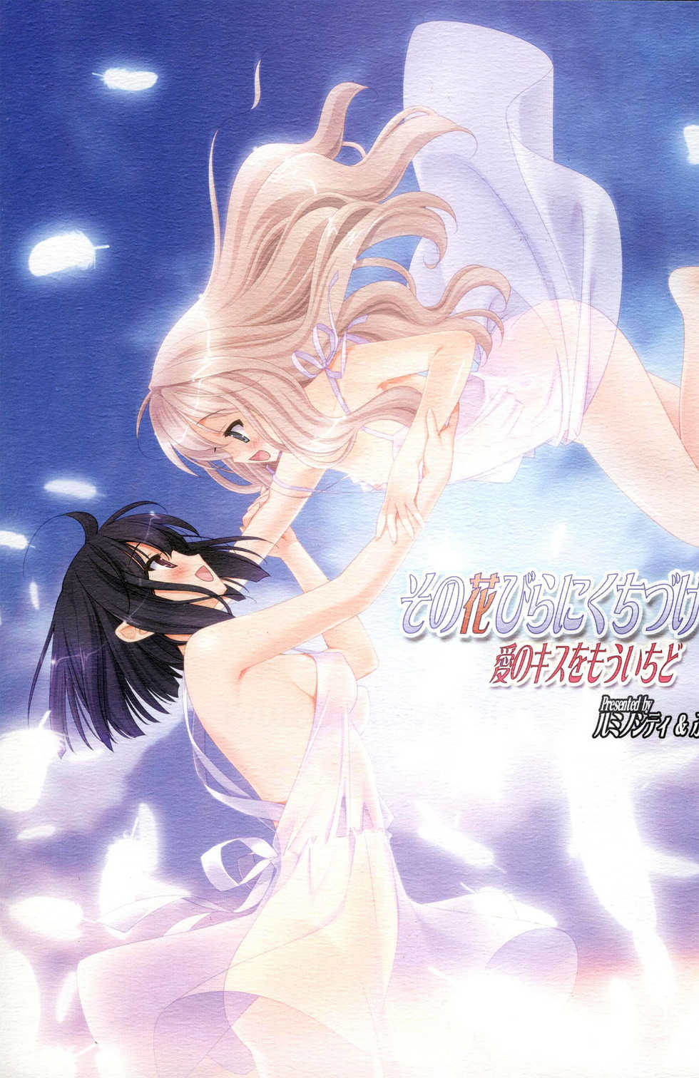 [Luminosity, Fuguriya (Peko)] Sono Hanabira ni Kuchizuke o - Ai no Kiss o Mou Ichido - Page 1