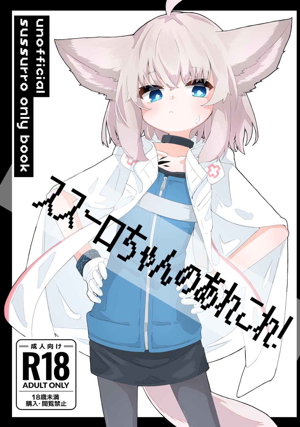 [V.P (Urabesan)] Sussurro-chan no Are Kore! (Arknights) [English] [Digital] - Page 1